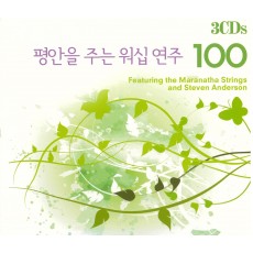 평안을 주는 워십 연주 100선