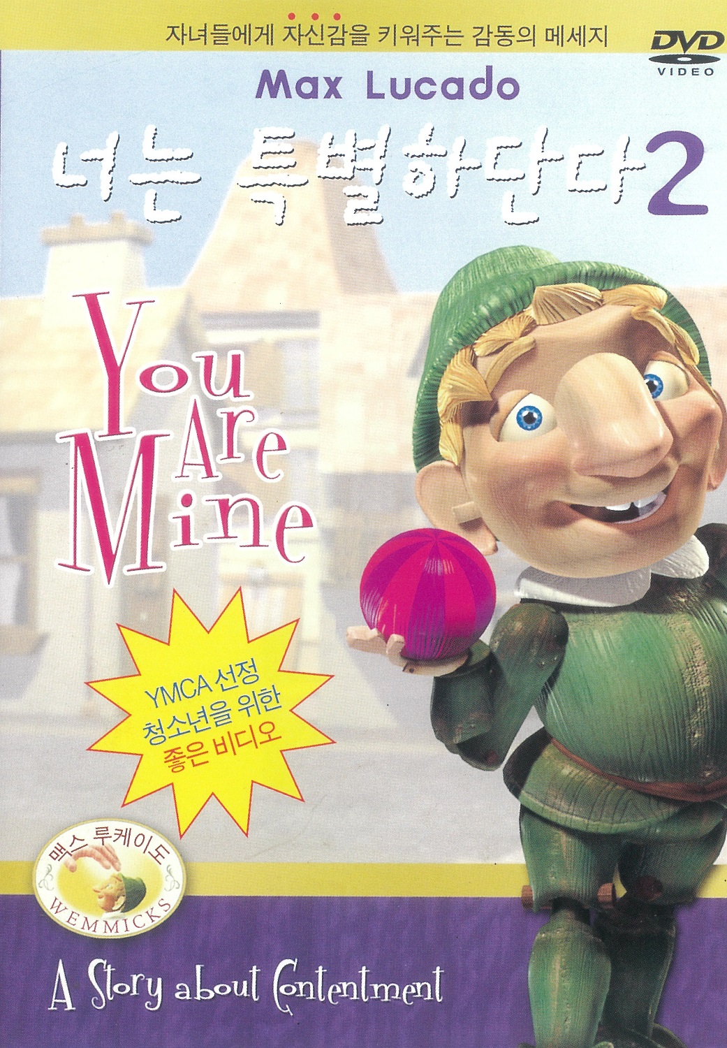 너는 특별하단다 2 (DVD)