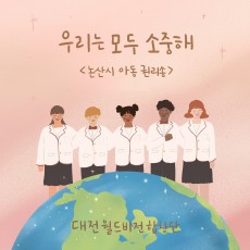 대전월드비전합창단 - 우리는 모두 소중해 (정규)(음원)